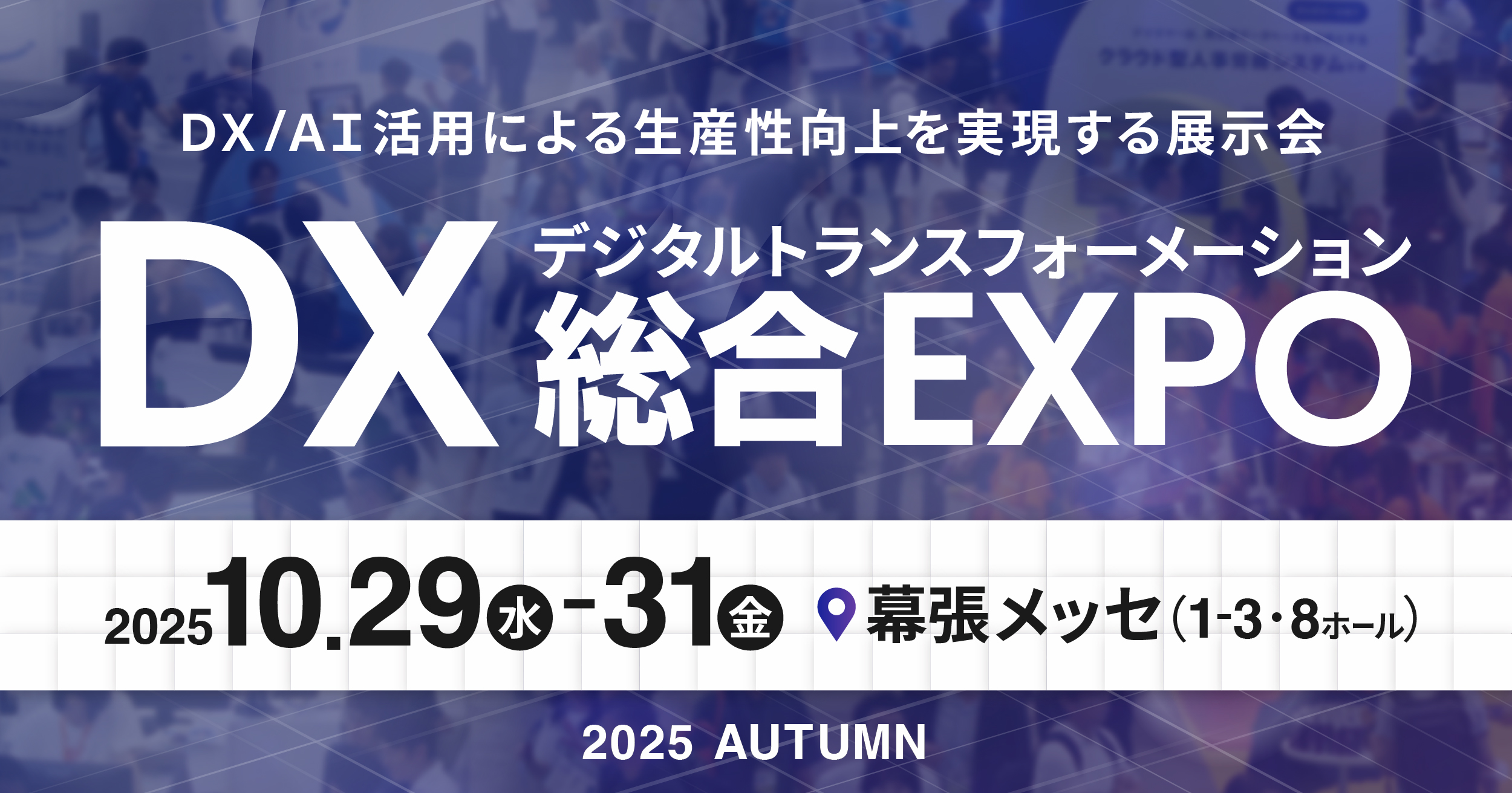 DX総合EXPO2025秋東京に出展