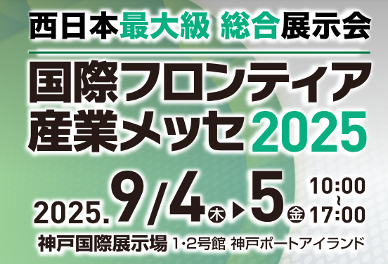 国際フロンティア産業メッセ2025に出展