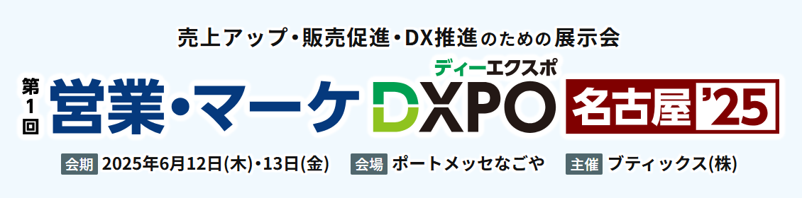 DXPO2025夏名古屋展