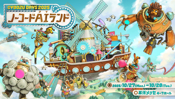 サイボウズデイズ2025に出展